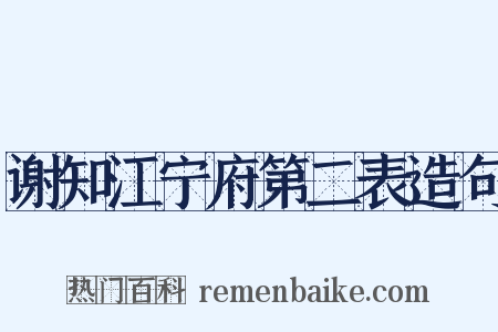 谢知江宁府第二表造句是什么意思的图片